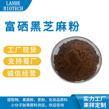 富硒黑芝麻粉 100ppm 黑芝麻富硒粉 富硒粉 另有200ppm-1万ppm
