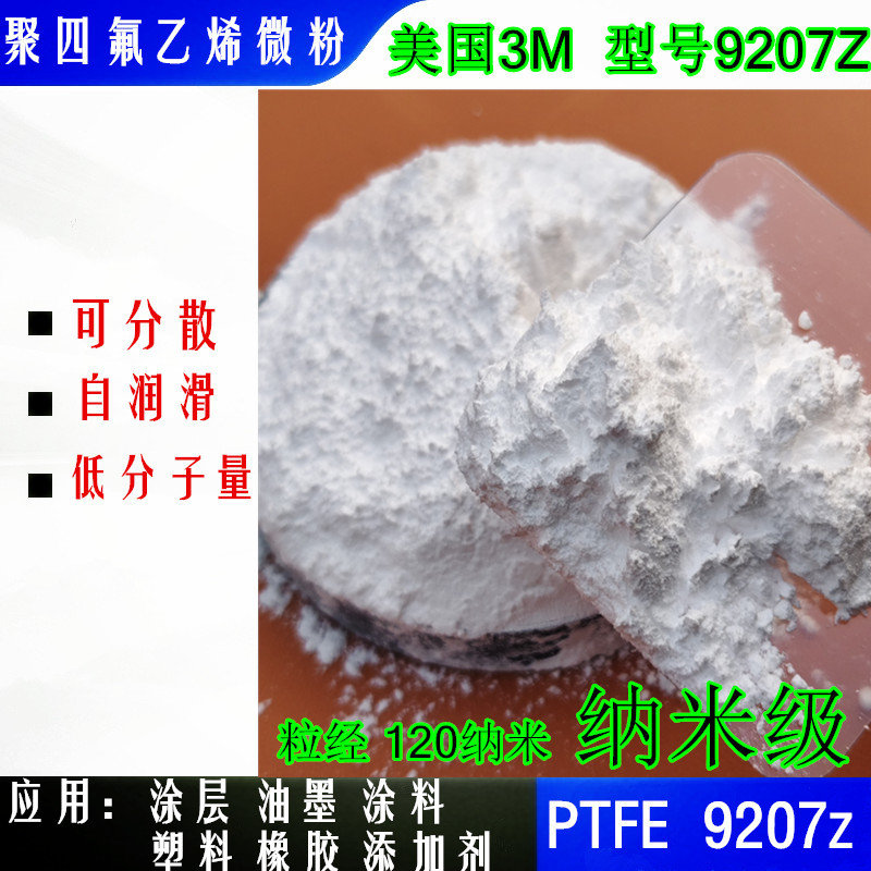PTFE纳米粉美国3M 9207Z微粉耐高温四氟塑料全氟改性添加剂