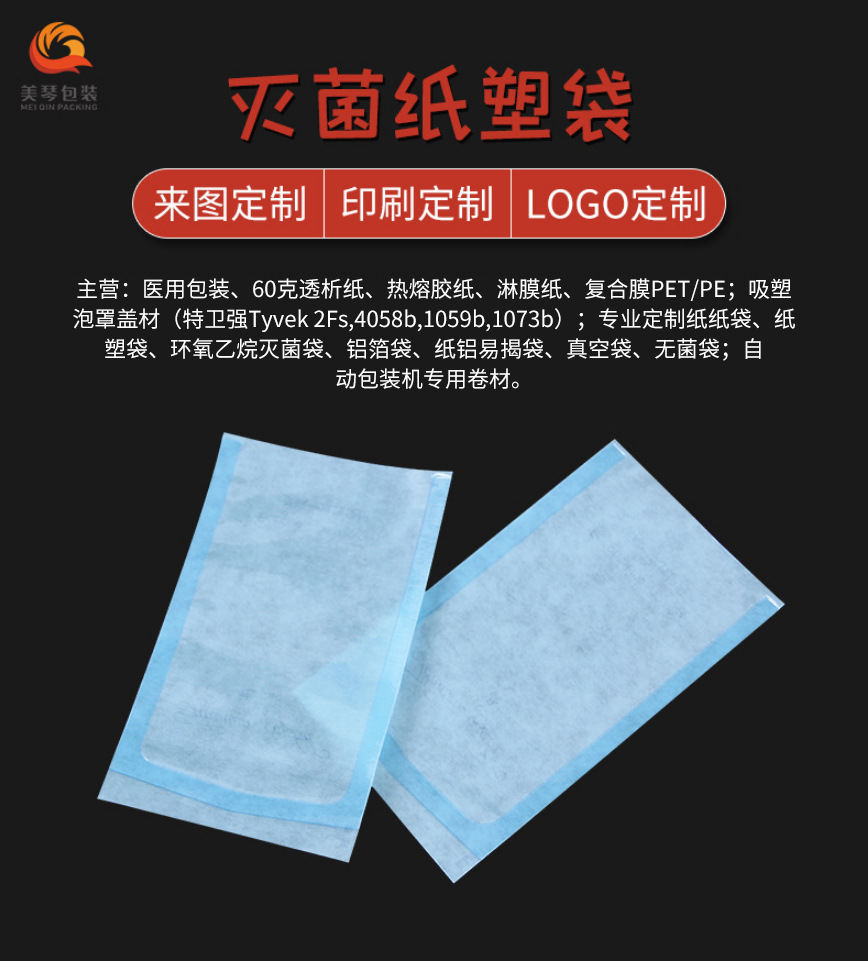 定制-医用灭菌纸塑袋-环氧乙烷消毒袋-一次性包装袋-批发零售