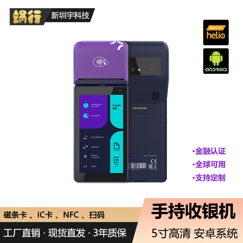 外贸手持收银机5寸屏触摸蓝牙一体机热敏打印安卓商用移动POS