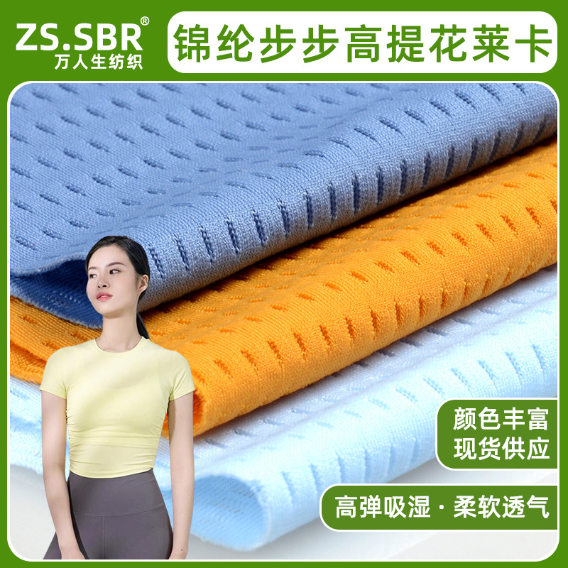 厂家现货锦纶步步高提花莱卡布运动弹力网眼布T恤裤子透气面料