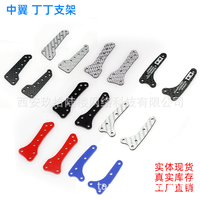 Spot Tamiya 4WD accessories 15490 95453 carbon fiber MA FMA SXX VS middle wing tintin bracket