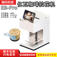 EVEBOT亿瓦拉花食品打印机奶茶奶泡马卡龙自动evebot咖啡拉花机