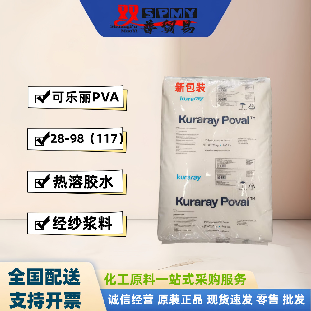 大量批发可乐丽聚乙烯醇117kuraray