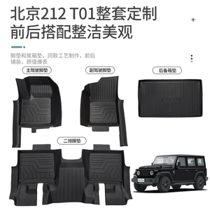 Beijing Auto 212 Tam Qapalı TPE Avtomobil Ayaqaltıları, Daxili Bəzək Aksesuarları