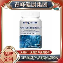 新品天麻葛根地龙蛋白片特膳食现货定制100瓶起免费设计打样