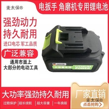 芝浦電鏈鋸電鋸電池電動扳手角磨機沖擊鑽手電鑽通用鋰電池麥太保