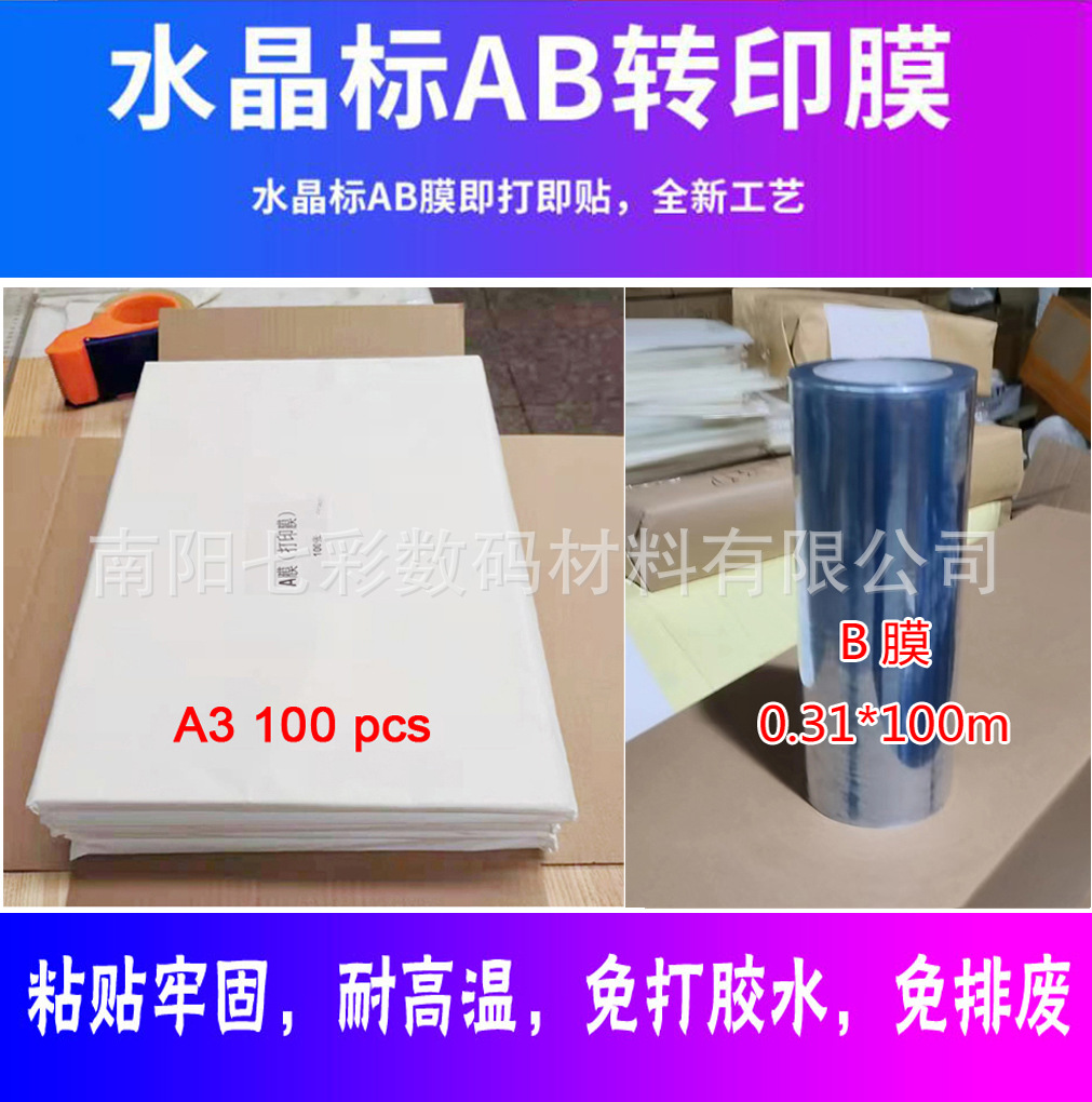 A3 DTF水晶标 UV转印贴  AB膜材料 撕膜留字 分离标贴 平板打印机