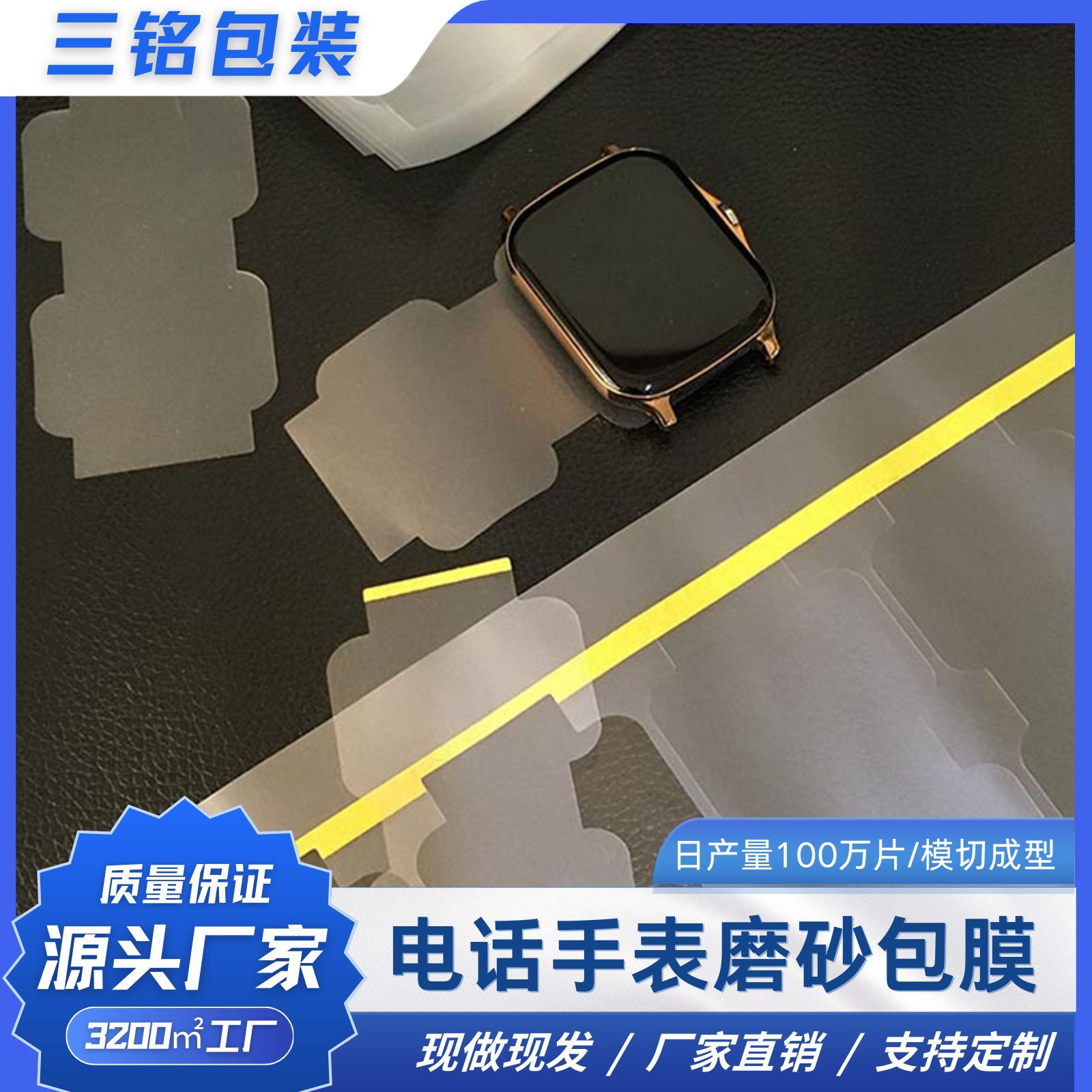 跨境专供电话手表磨砂包膜一头带胶PVC保护膜亚克力胶防尘防污