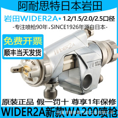 日本岩田 WA-200 スプレーガン WA200 自動スプレーガン組立ラインロボット WIDER2A スプレーガン