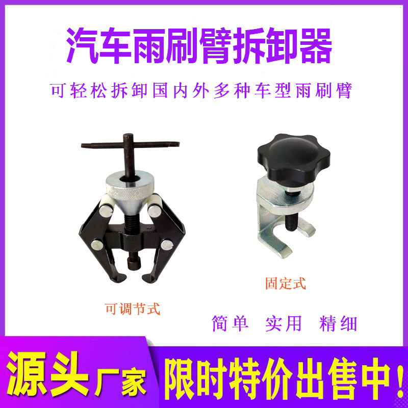 汽车雨刷臂拆卸拉马雨刮臂拉马汽车维修拆雨刷器汽修拆卸工具