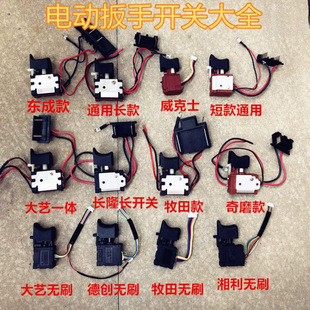 Electric wrench switch Daquan brushless lithium battery charging wrench speed control forward and reverse switch universal accessories