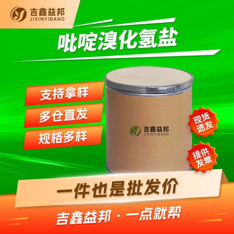 吡啶溴化氢盐 18820-82-1 造纸助剂 有机合成中间体 按需分装