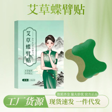 艾草蝶臂贴艾肩贴源头厂家艾草女神美懒人艾灸发热贴电商爆款