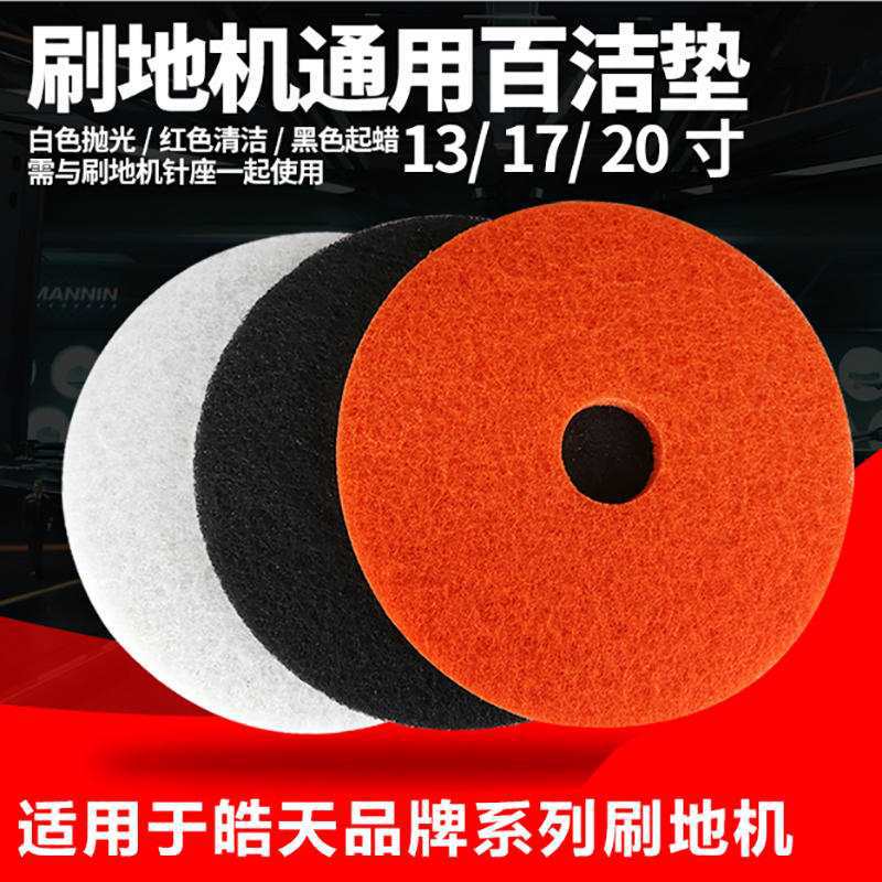 优质新款洗地刷地机地砖清洁磨片打蜡抛光起蜡垫1720寸百洁垫