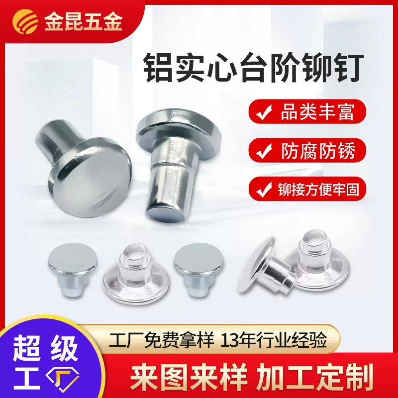 金昆五金非标铁半空心实心铝铆钉 304不锈钢台阶圆头沉头平头铆钉