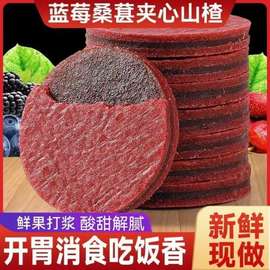 代发蓝莓桑椹山楂片独立装 儿童开胃山楂零食软糯酸甜夹心山楂片