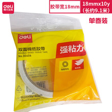 得力30406双面胶棉纸胶带18mm*10y* 80um双面胶条工手粘胶1卷/袋
