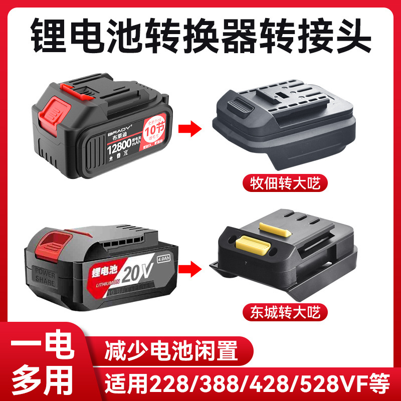 21V锂电池转换器转接头适用大艺牧田通用锂电池电动工具扳手接口