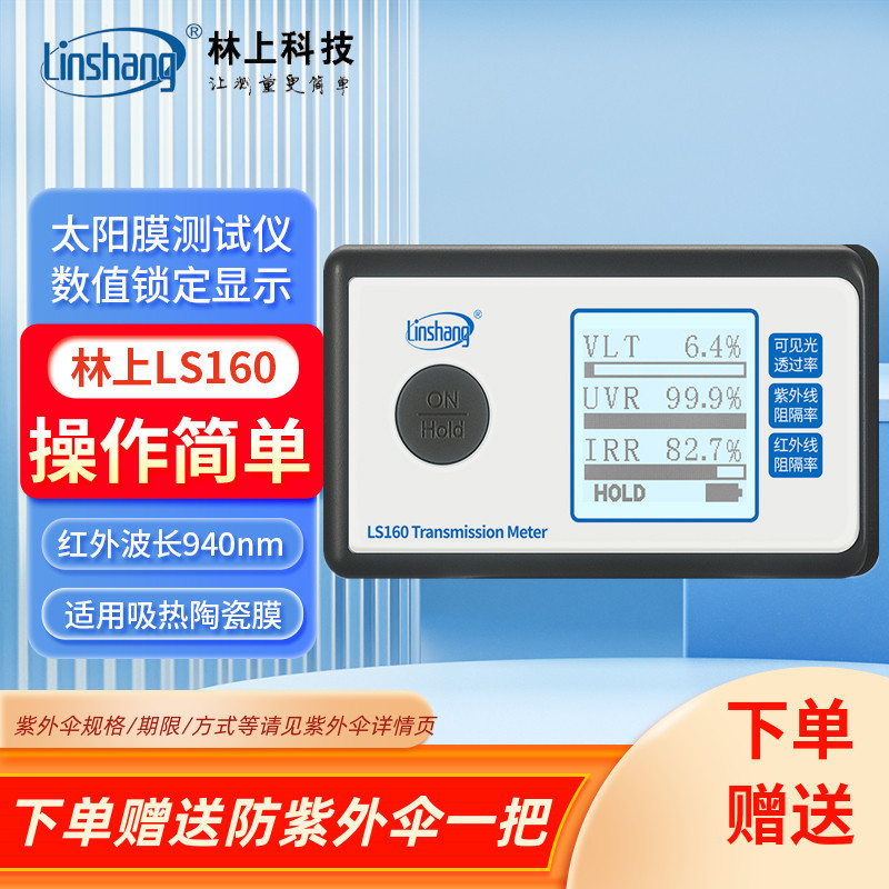 林上太阳膜测试仪LS160/162A/163A汽车隔热膜紫外检测仪LS110A/H