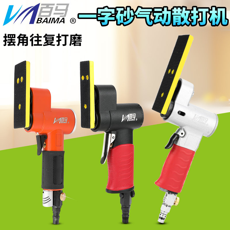 台湾百马长方形气动一字砂纸机摆动打磨机往复式平面散打机抛光机