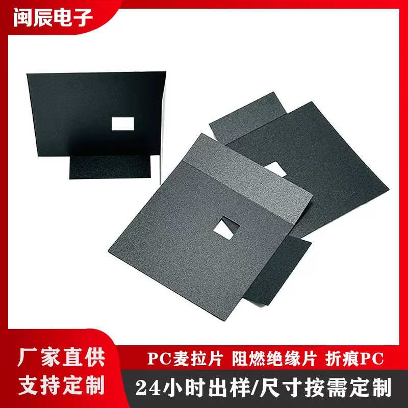 黑色PVC麦拉片手机绝缘背胶阻燃绝缘片 高粘耐高温阻燃PC绝缘片