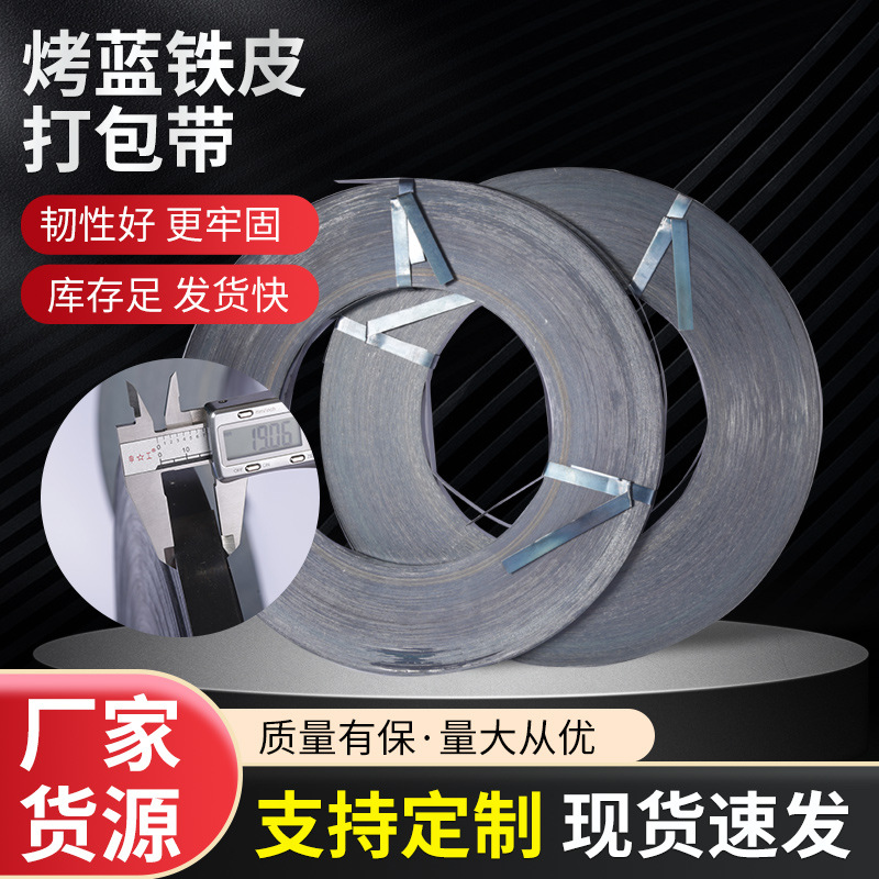 烤蓝铁皮打包带钢带 手工铁皮打包带 16mm19mm32mm铁皮打包带批发