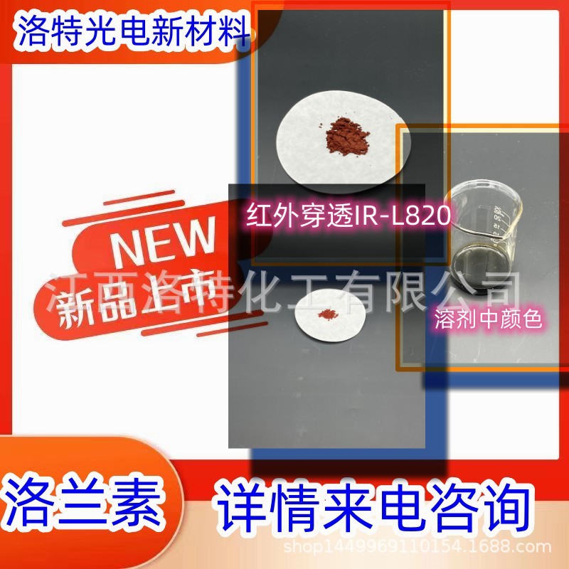 洛特光电  新能源车载设备用屏蔽可见光 透红外染料 色粉