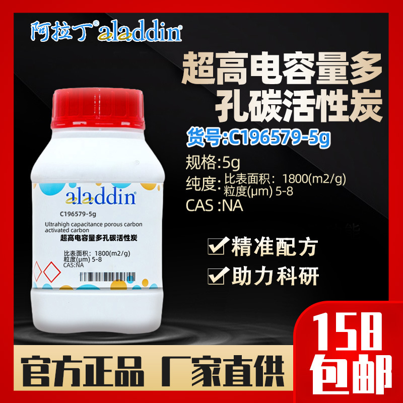 阿拉丁aladdin 乙超高电容量多孔碳活性炭C196579-5g化学试剂科研
