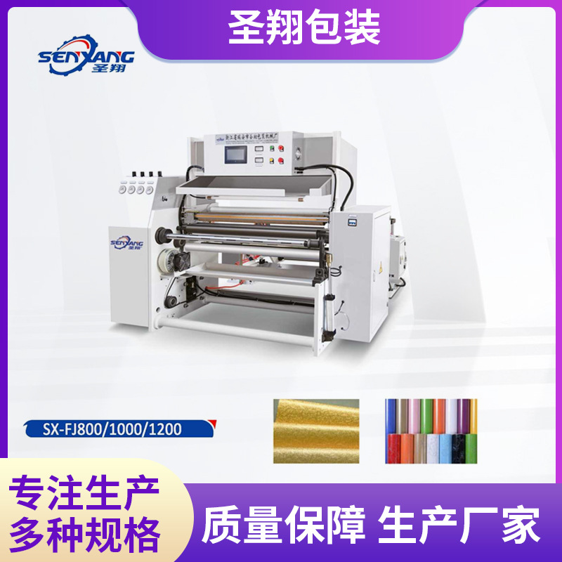 智能高速礼品纸墙纸新华纸防水材料等小型复巻分切机设备定制厂家