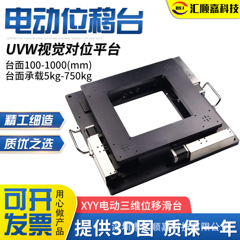 厂家供应CCD视觉对位平台高精密电动步进XYY滑台UVW自动位移台