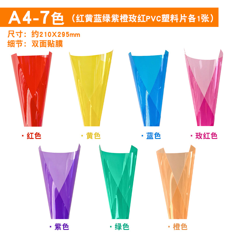 A4-7 색상(빨간색, 노란색, 파란색, 녹색, 보라색, 주황색, 장미색 PVC 플라스틱 시트 각 1개)