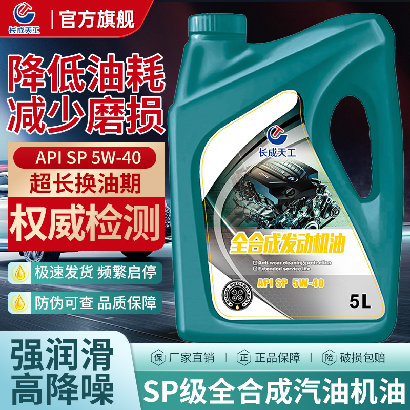 汽车专用机油汽油润滑油长成天工全合成机油5w-40轿车四季通用正