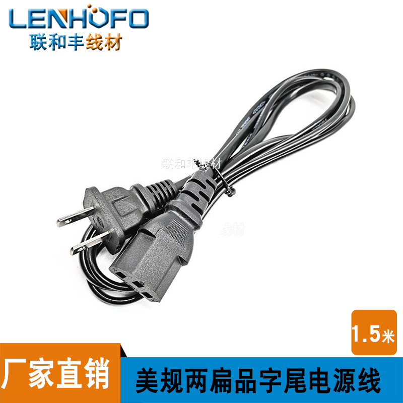 厂家直供美规两扁品尾电源线 二插中规品尾 1.5M现货