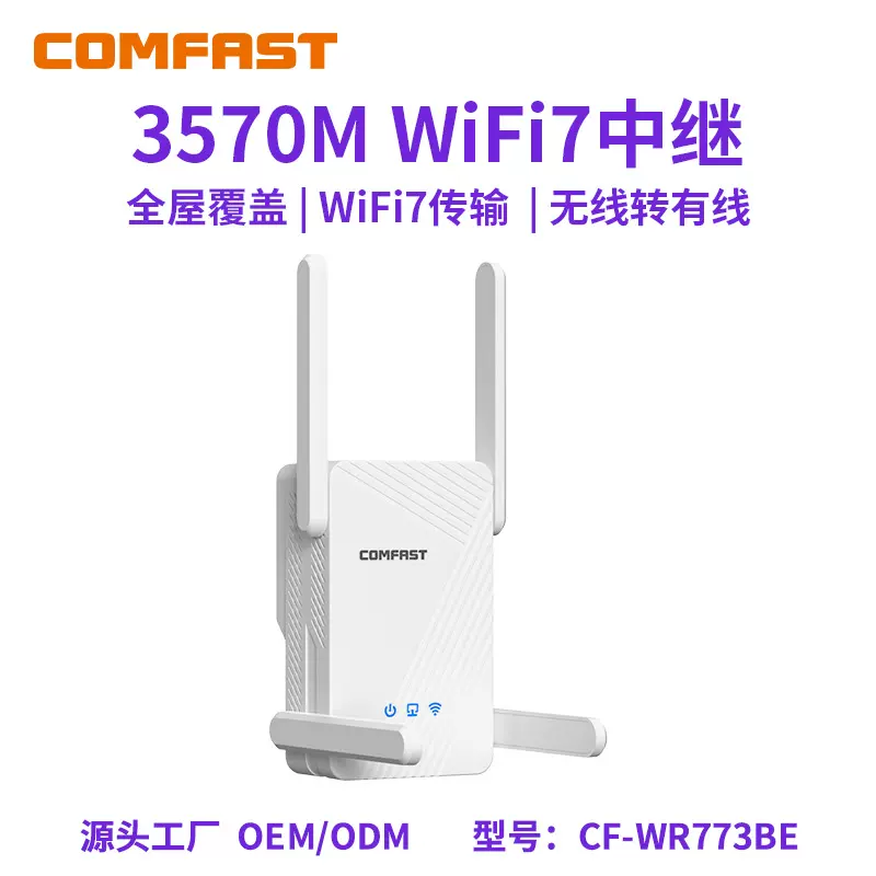 COMFAST CF-WR773BE WiFi7信号放大器中继器双频5G千兆3570M覆盖