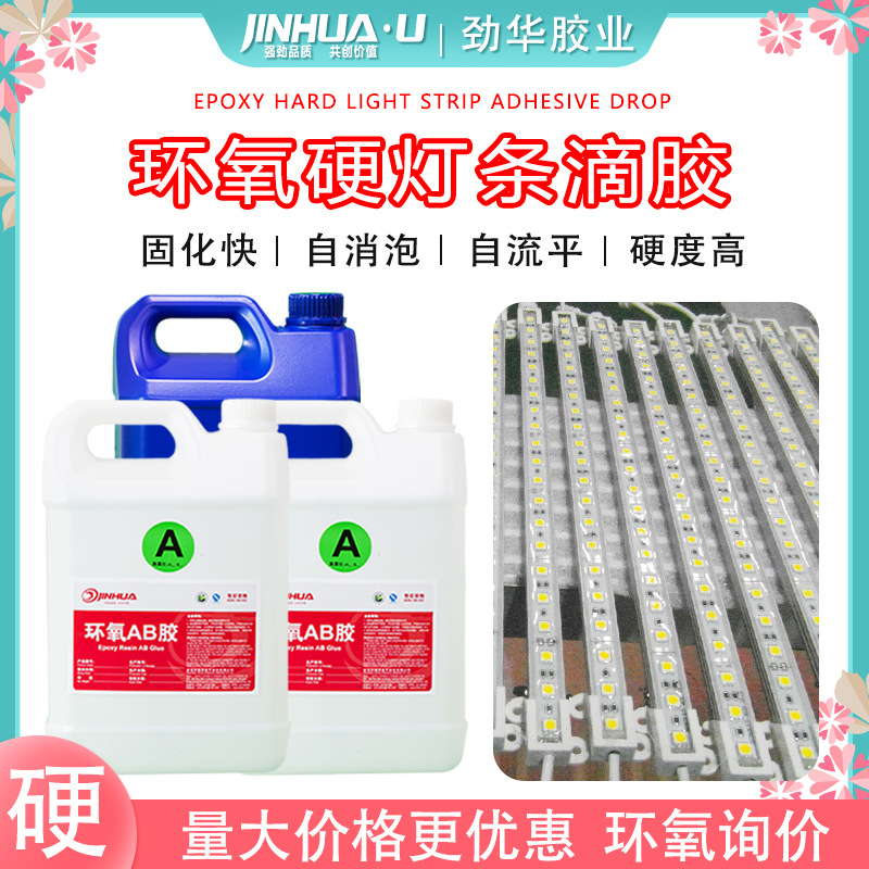 硬灯条树脂胶透明电子灌封胶 LED灯表面滴胶环氧树脂ab胶厂家直销