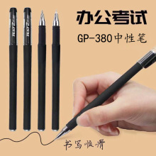 GP-380中性笔考试办公签字笔碳素笔0.5mm水性笔全针管磨砂笔批发
