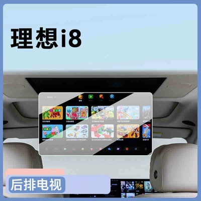 Li Auto i8 central control screen | Car interior film - 25-models-of-the-ideal-i8rear-seat-tvhd-tempered-film