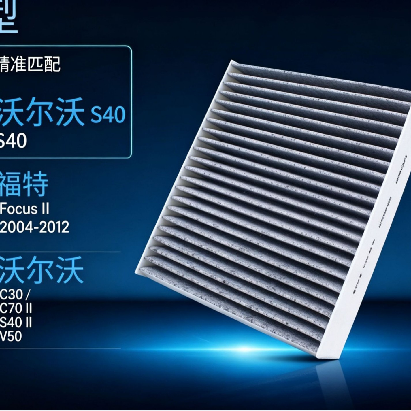 Suitable for Volvo S40 cross-border shipment activated carbon air conditioning filter factory wholesale