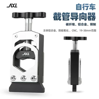 AXI山地公路自行车前叉截管工具座杆切割固定器车把做杆截短工具