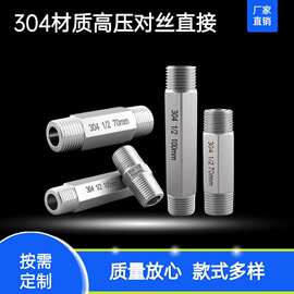 1/2六角加厚接头 304不锈钢六角内接高压外丝变径对丝转换直接头