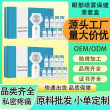 眼部喷雾护眼液眼部视力护理超声波纳米喷雾仪眼部保健液套盒定制