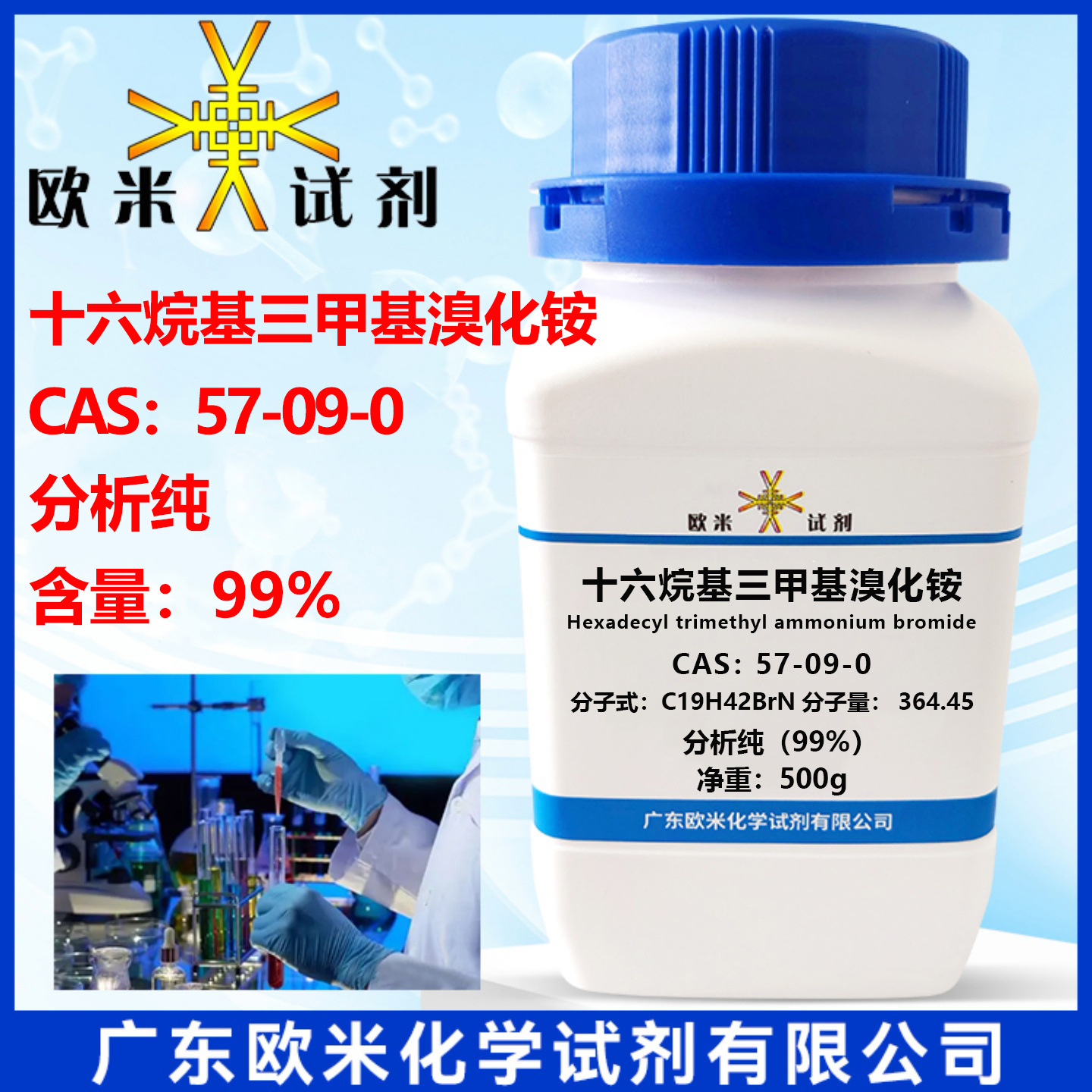 十六烷基三甲基溴化铵(CTAB) CAS号57-09-0 500g/瓶 表面活性剂
