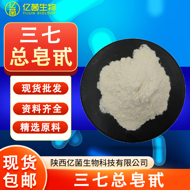 现货三七总皂甙80% 原料三七叶总皂苷包邮茎叶提取物三七总皂甙