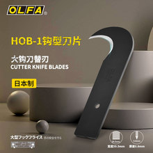 OLFA爱利华重型勾刀工业镰刀开箱刀替换刀片HOB-1 安全大钩刀刀片