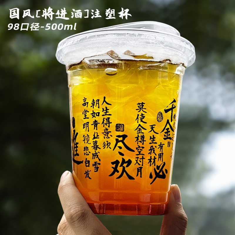 新中式国风将进酒书法奶茶店咖啡杯一次性塑料商用pet冷饮杯批发