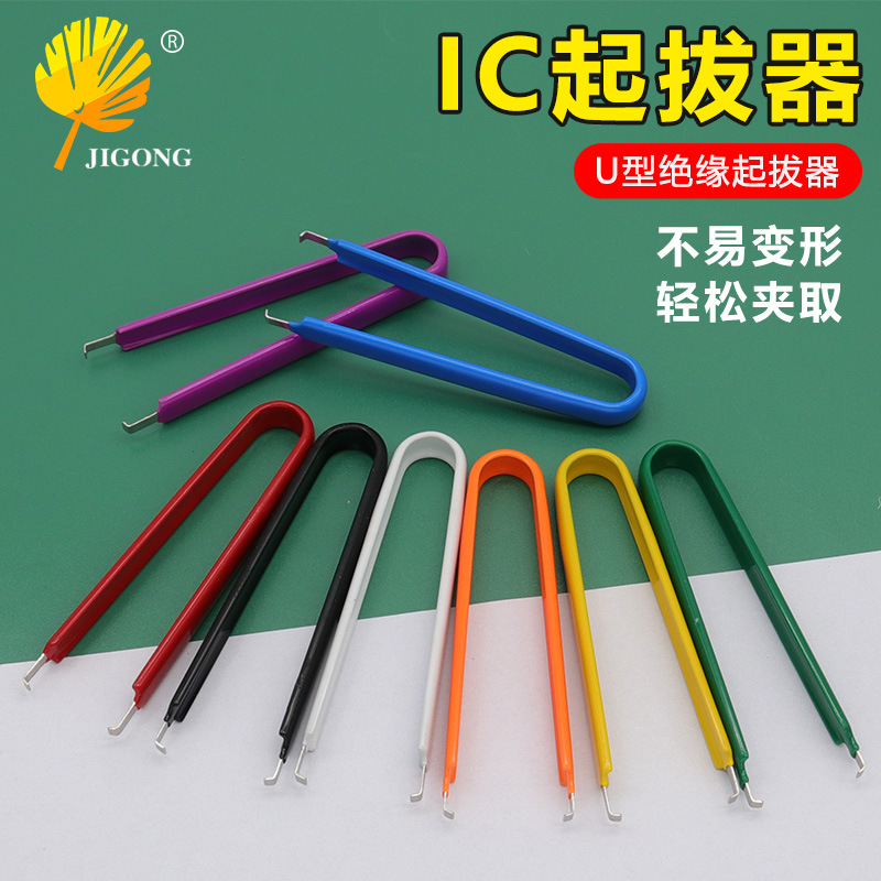 IC起拔器 元件抓取器 集成块起拔器 多色可选 简易U型夹 IC夹取器
