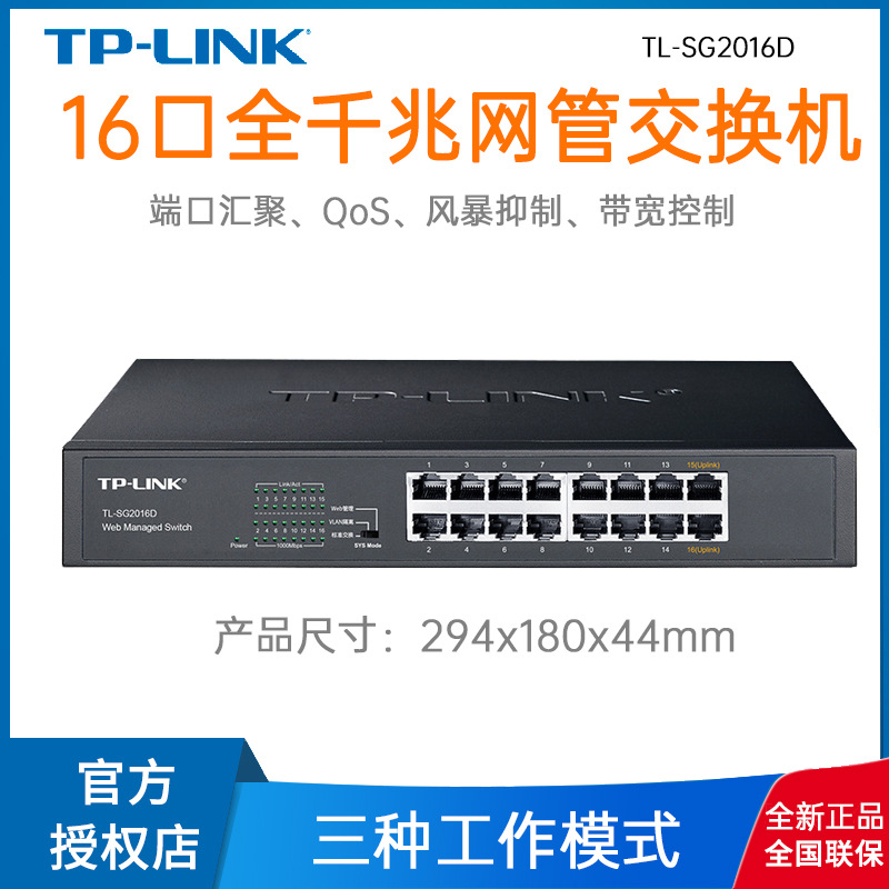 TP-Link全千兆WEB网管TL-SG2016D交换机有线监控安防企业级网络