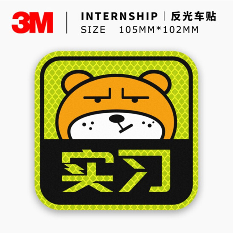 3M汽车贴纸新手上路实习标志创意夜光车身反光贴贴【坚强熊实习】