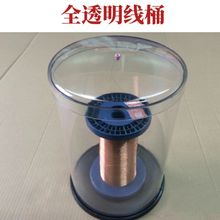 铜线罩铜丝 放线桶 漆包线罩防尘半透明线桶,透明线罩,绕线桶底座